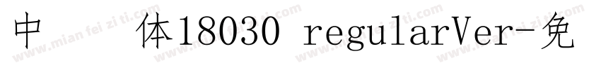 中易宋体18030 regularVer字体转换